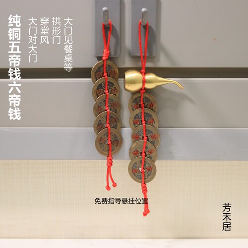 芳禾居大门客厅五帝钱纯铜