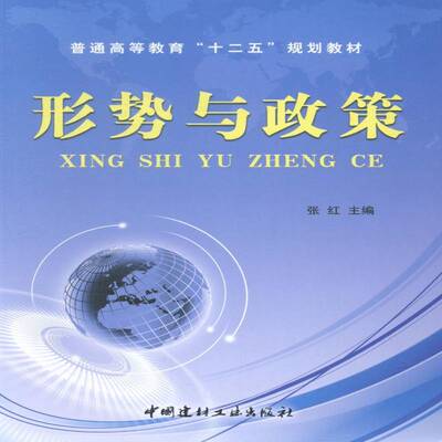 形势与政策张红 时事政策教育高等教育教材小说书籍