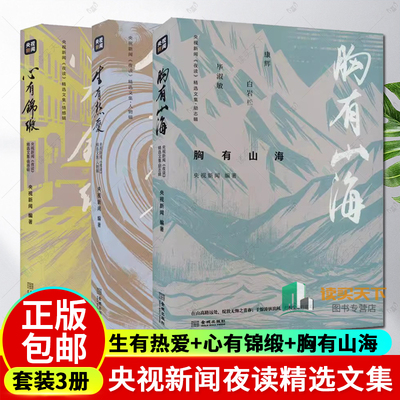 正版包邮 央视新闻夜读精选文集 生有热爱+心有锦缎+胸有山海 写给每个人的成长三部曲 敬一丹作序 金城出版社 书籍