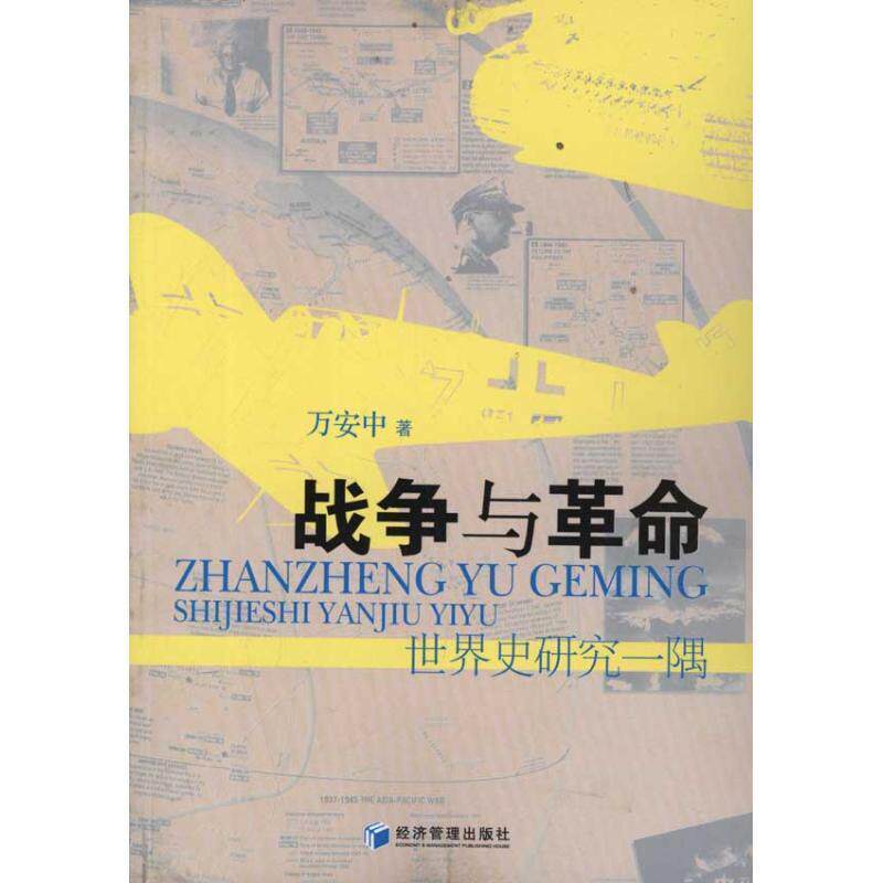 战争与革命：世界史研究一隅  书 万安中 9787509615867 军事 书籍图片