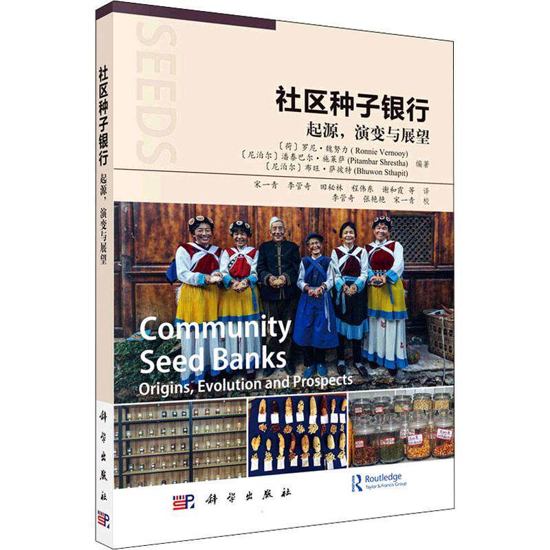 社区种子银行:起源，演变与展望:origins, evolution and prospects罗尼·魏努力  农业、林业书籍