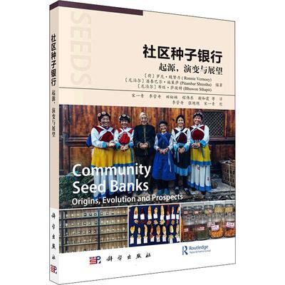 社区种子银行:起源，演变与展望:origins, evolution and prospects罗尼·魏努力  农业、林业书籍