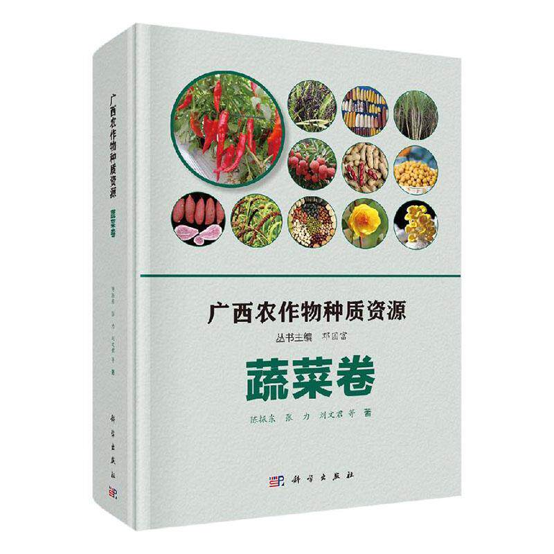 广西农作物种质资源·蔬菜卷陈振东等  农业、林业书籍