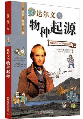 达尔文的物种起源崔现锡  动漫与绘本书籍