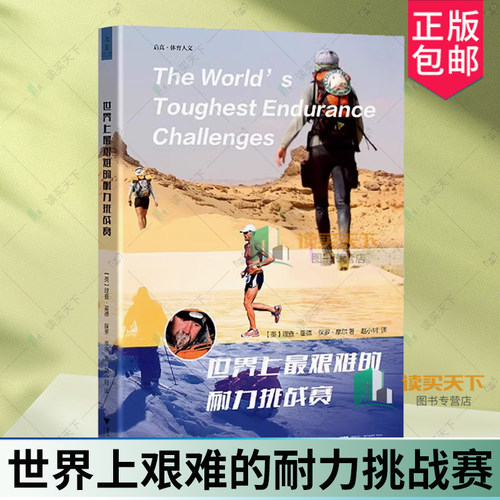 正版 新书 世界上最艰难的耐力挑战赛 赵小钊 译 50个极端的马拉松铁人三项自行车骑行冒险比赛攀登开放水域游泳耐力赛 浙江大学社