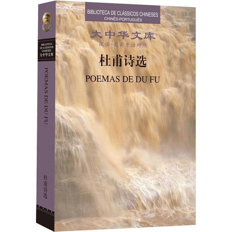 杜甫诗选(汉葡对照)9787020191031 杜甫人民文学出版社有限公司外语 书籍