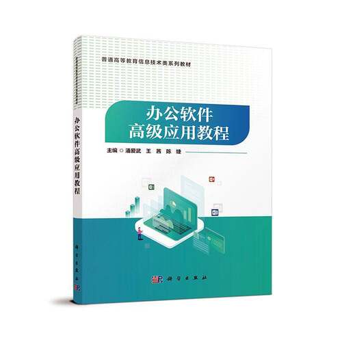 正版包邮 办公软件高级应用教程 潘爱武 王茜 陈婕 编著 9787030784667 科学出版社