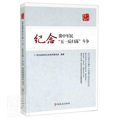 纪念冀中军民“五一反扫荡”斗争者_河北省政协文史资料委员会责普通大众抗日战争反扫荡史料冀中地区历史书籍