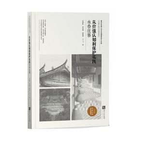 永泰庄寨 乡村遗产研究与实践系列 复旦大学国土与文化资源研究中 书 从价值认知到保护实践 书杜晓帆初松峰林鋆澎王一飞 建筑