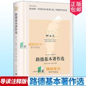 导读注释版 书籍 社 导读 包邮 路德基本著作选 茹英 系列 世界学术经典 上海译文出版 正版 德马丁路德著 注释 陈开举