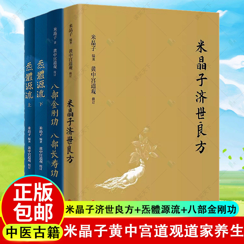 任选】米晶子济世良方+炁體源流+八部金刚功 八部长寿功4册 中医古籍 米晶子著   疏通经络健康 养生功法书籍