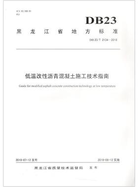 黑龙江省地方标准低温改沥青混凝土施工技术指南：DB23/T 2134-2018杨洪生 改沥青沥青混凝土地方标准黑龙江工业技术书籍
