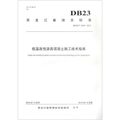 黑龙江省地方标准低温改沥青混凝土施工技术指南：DB23/T 2134-2018杨洪生 改沥青沥青混凝土地方标准黑龙江工业技术书籍