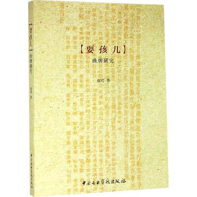 《耍孩儿》曲牌研究赵君普通大众曲牌音乐研究中国艺术书籍