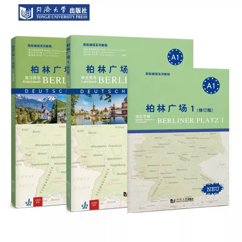 正版 柏林广场1（修订版）A1 克里斯蒂安娜·莱姆克 初级德语 练习用书学生用书词汇手册 欧标德语系列教程 同济大学出版社