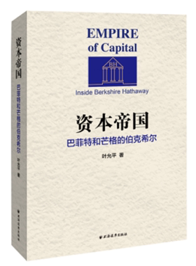 资本帝国:巴菲特和芒格的伯克希尔:inside Berkshire Hathaway叶允平 金融投资研究美国经济书籍