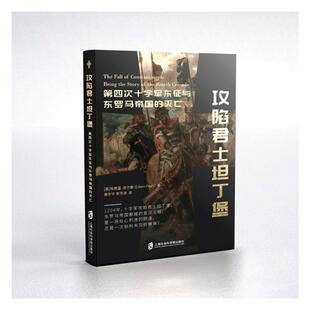 攻陷君士坦丁堡 story crusade埃德温·皮尔斯 历史书籍 the fourth being 灭亡 第四次十字军东征与罗马帝国