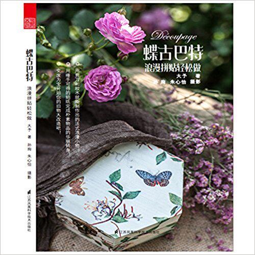 蝶古巴特 浪漫拼贴轻松做9787553786544 蝶古巴特基础入门书 拼贴、旧物改造、浪漫创作、变废为宝 解压的手工生活图书