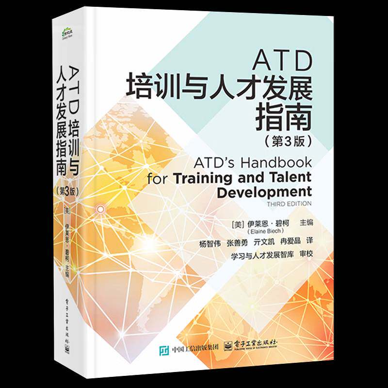 正版  ATD培训与人才发展指南 第3版 第三版 杨智伟 ATD人才管理手册书籍 ATD能力模型 ATD学习发展指南书籍 企业培训用书