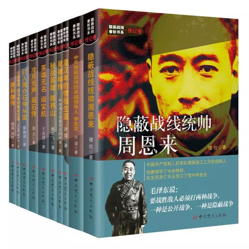 隐蔽战线春秋书系:传记卷全10册 战线统帅周恩来/李克农/潘汉年/吴德峰/陈养山/闫宝航/吴石/谢和赓历史人物传记打入蒋介石侍从室