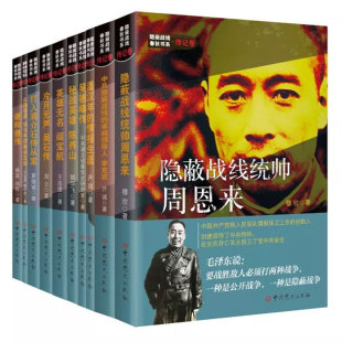隐蔽战线春秋书系:传记卷全10册 战线统帅周恩来/李克农/潘汉年/吴德峰/陈养山/闫宝航/吴石/谢和赓历史人物传记打入蒋介石侍从室
