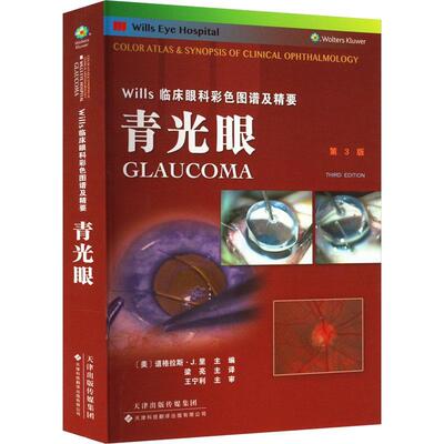Wills临床眼科彩色图谱及精要-青光眼道格拉斯·里  医药卫生书籍