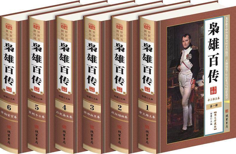 枭雄百传(6册)邹博 历史人物列传世界传记书籍