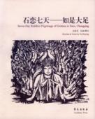 石恋七天——如是大足余惠英绘画撰文 钢笔画作品集中国现代艺术书籍