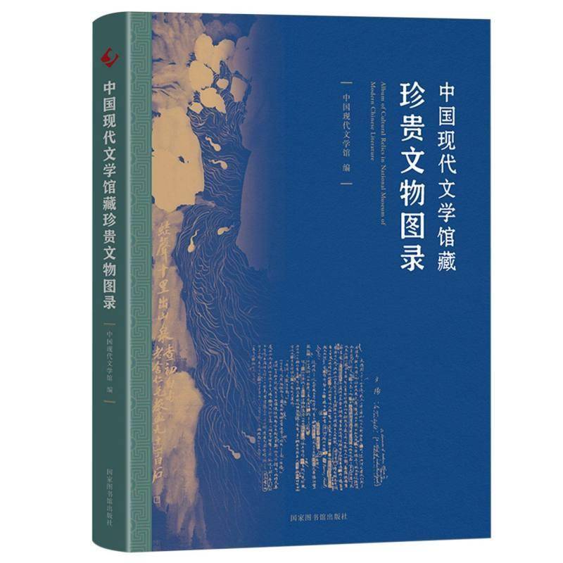 中国现代文学馆藏珍贵文物图录9787501385171 中国现代文学馆国家图书馆出版社社会科学 书籍