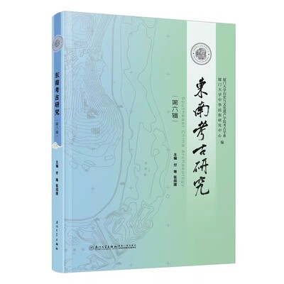 东南考古研究：第六辑 付琳 张闻捷厦门大学出版社9787561598788正版书籍