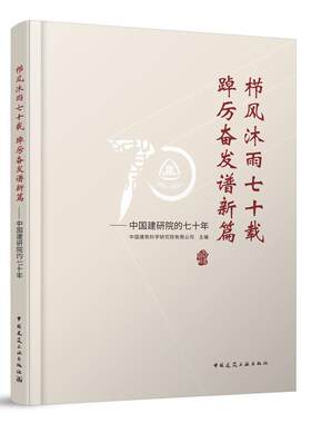 栉风沐雨七十载,踔厉奋发谱新篇:中国建研院的七十年中国建筑科学研究院有限公司  建筑书籍
