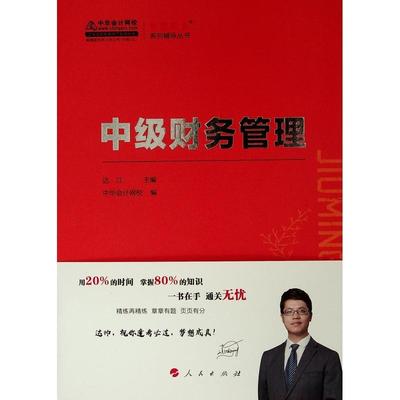 中级财务管理:2019达江  管理书籍