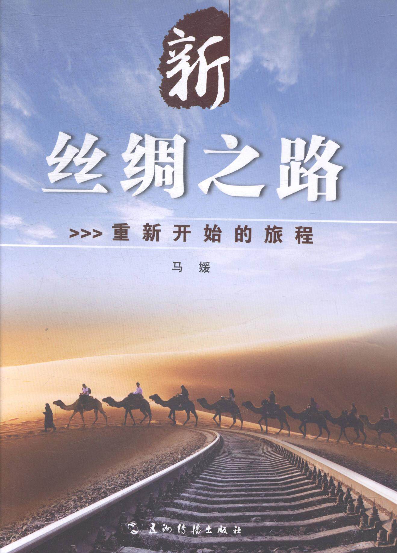 新丝绸之路:重新开始的旅程马媛 双边贸易研究中国中亚政治书籍