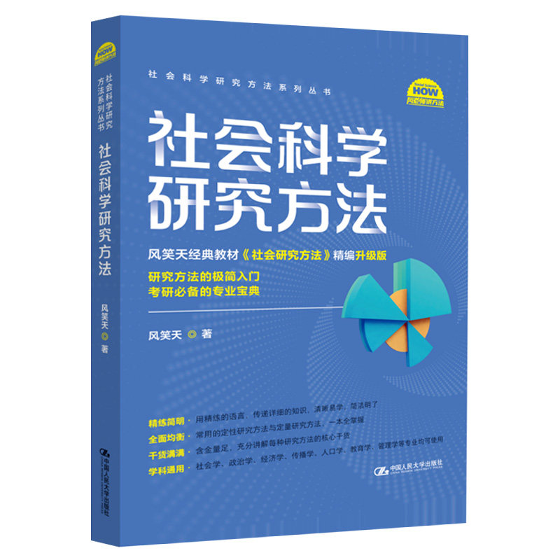 正版包邮社会科学研究方法