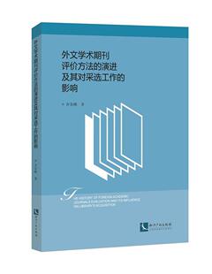 外文学术期刊评价方法的演进及其对采选工作的影响齐东峰普通大众外文期刊学术期刊研究社会科学书籍