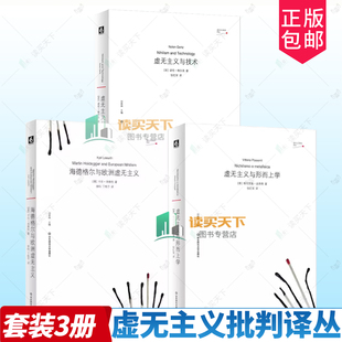 单套自选 虚无主义批判译丛系列3册 虚无主义与技术+海德格尔与欧洲虚无主义+虚无主义与形而上学 华东师范大学出版社