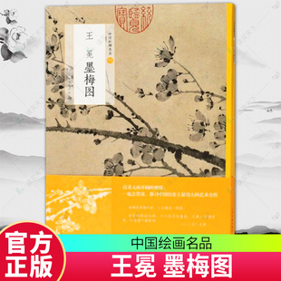 正版包邮 中国绘画名品 72王冕墨梅图 上海书画出版社 9787547925911 艺术书籍梅花花卉画作品集中国元代绘画艺术工艺美术书籍