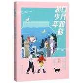 日月如移越少年狄戈 小说书籍