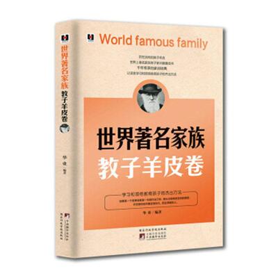 世界家族教子羊皮卷9787515002224 华业出版社育儿与家教 书籍