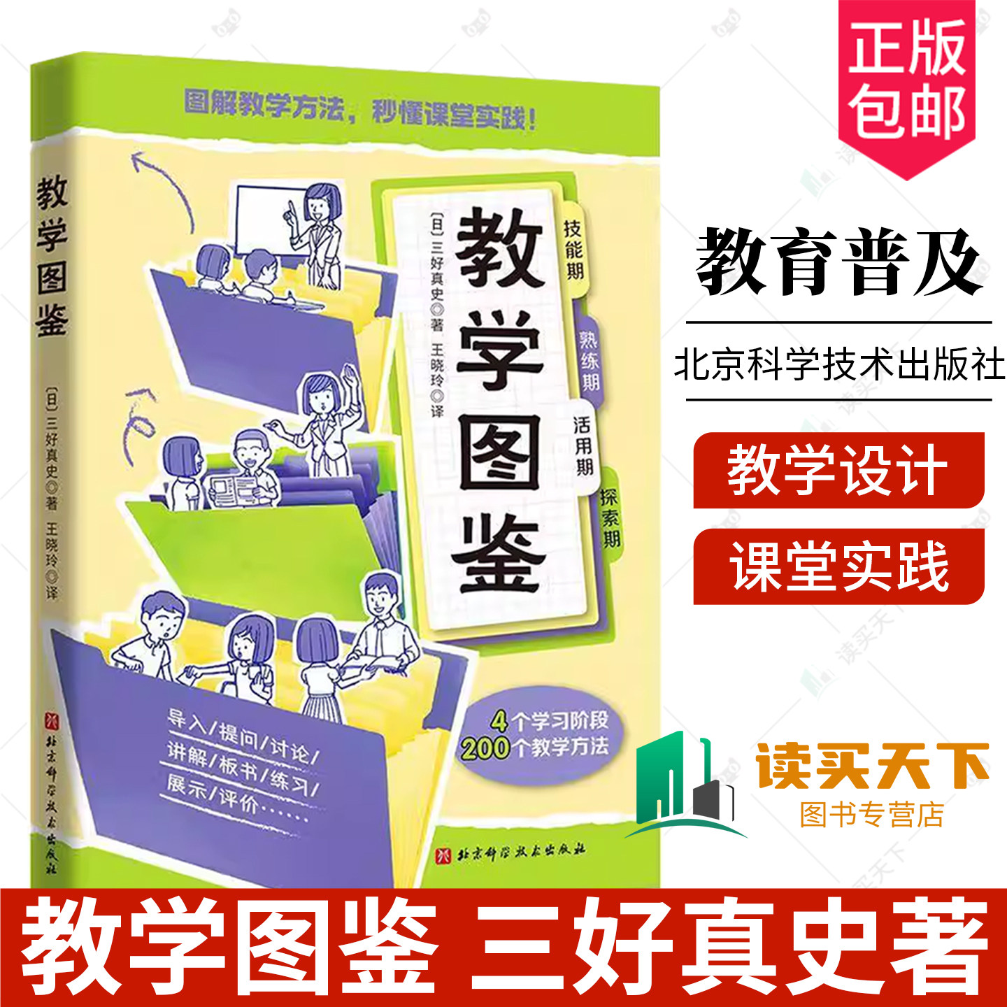 正版包邮 教学图鉴 三好真史著 教学设计 学习法则 教学技巧指导 思维工具 北京科学技术出版社9787571441678 教师的语言力 沟通力