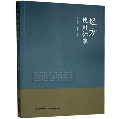 经方使用标准王克穷普通大众经方临床应用标准医药卫生书籍