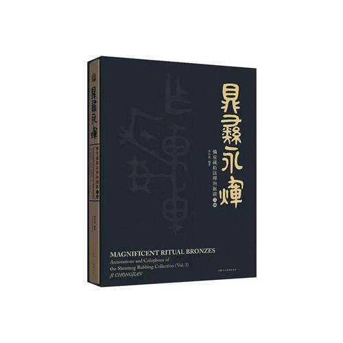 鼎彝永辉:慎堂藏拓注释与题跋:annotations and colophons ofthe shentang rubbing col9787558630255 季崇建上海人民社历史 书籍
