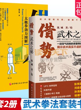 正版包邮 借势 武术之秘 沈诚+借力 太极拳劲力图解 全2册 武术科普 功夫搏击武侠 拳术原理 武坛惊喜之作 武术理论 体育运动书籍