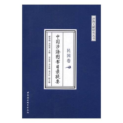 中国涉海图书目录提要:民国卷解登峰 海洋图书目录中国民国辞典与工具书书籍