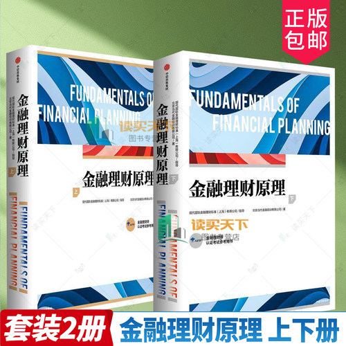 正版包邮 金融理财原理 上+下两册 AFP认证考试参考用书 官方认证机构 FPSB China指导编写 金融理财师金融理财  中信出版社