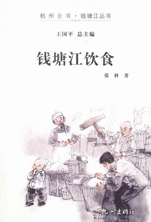 钱塘江饮食张科 钱塘江流域饮食文化文化书籍