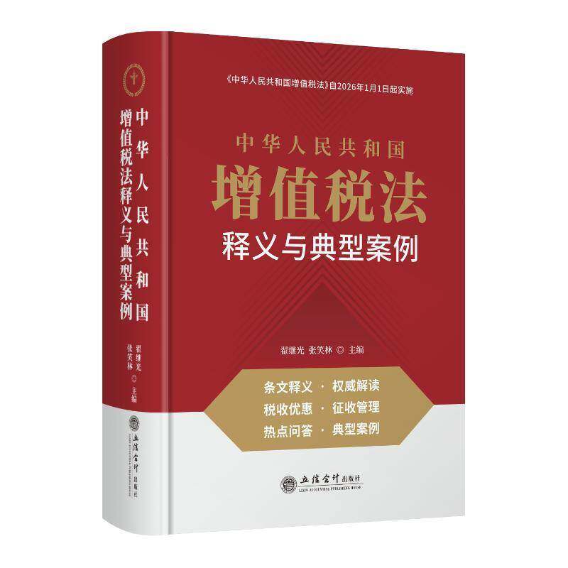 《中华人民共和国增值税法》释义与典型案例分析及政策解读9787542978882 翟继光立信会计出版社有限公司法律 书籍