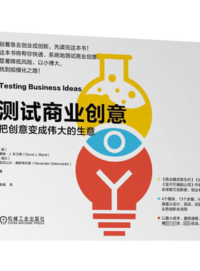 新书正版 测试商业创意 把创意变成伟大的生意 David Bland 商业模式新生代作者新力作 一本帮你快速测试商业创意的系统指南