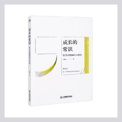 正版包邮 成长的常识 给青年教师的50封信 王维审著 青年教师师资培养研究 江西教育出版社 9787570524860