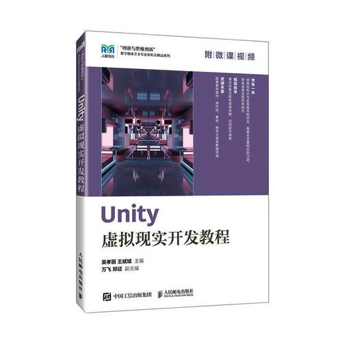 Unity虚拟现实开发教程吴孝丽  计算机与网络书籍